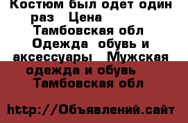 Костюм был одет один раз › Цена ­ 5 000 - Тамбовская обл. Одежда, обувь и аксессуары » Мужская одежда и обувь   . Тамбовская обл.